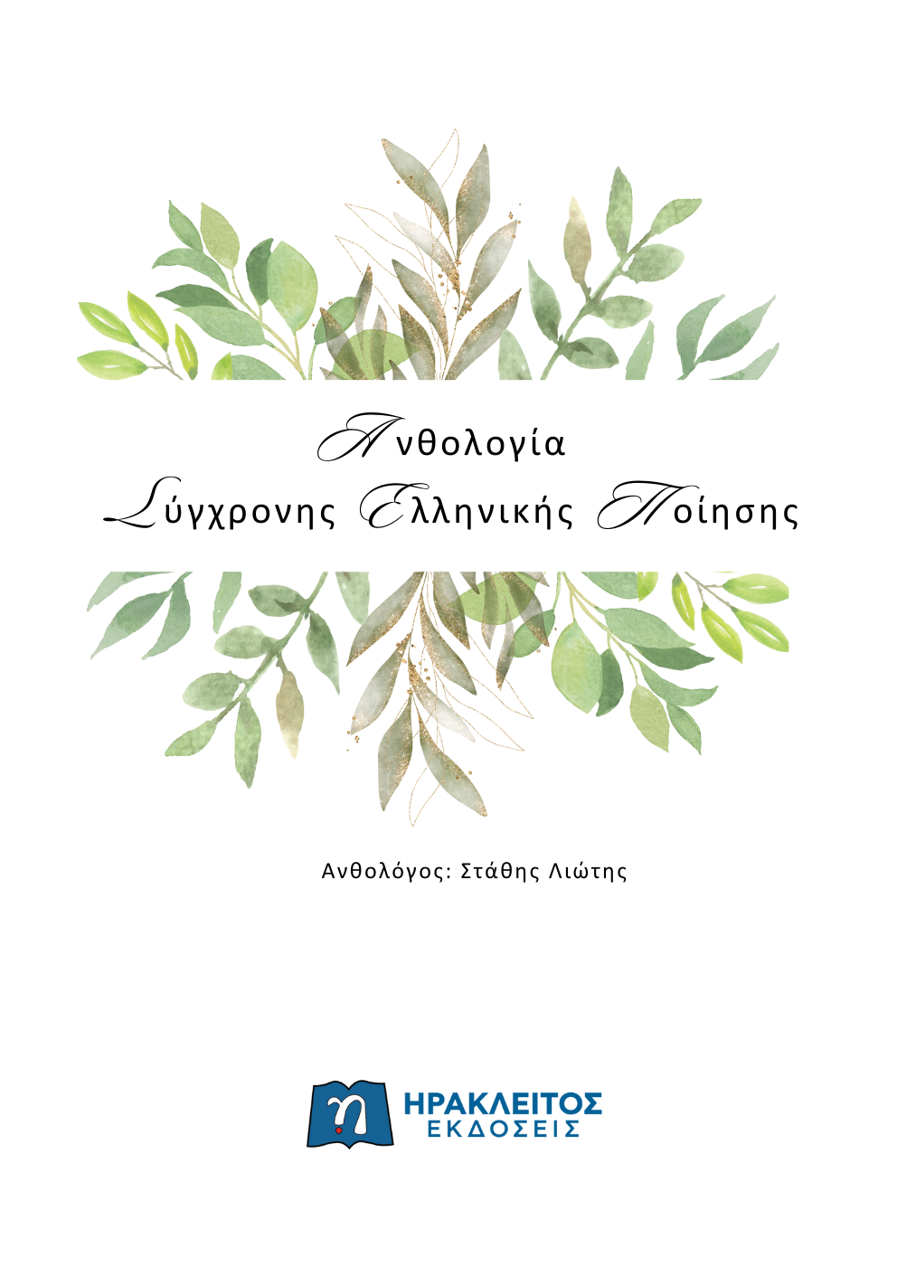 Ανθολογία Σύγχρονης Ελληνικής Ποίησης: Στάθης Λιώτης